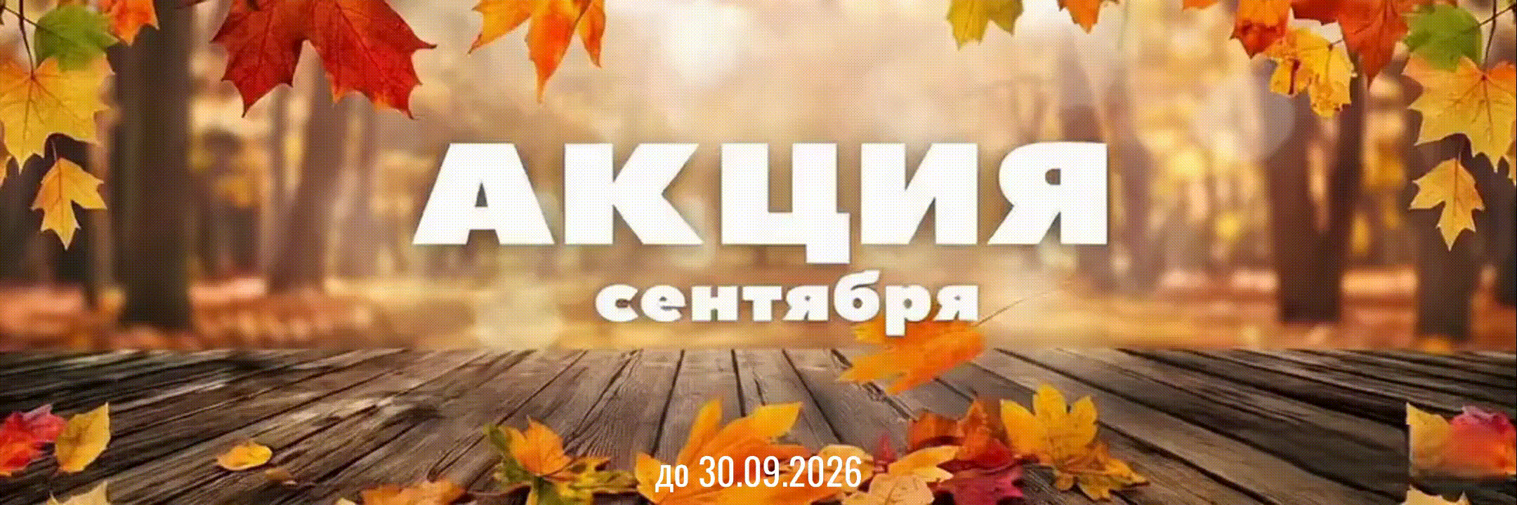 Осенний ценопад